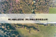 拜仁特制口罩价钱（拜仁特制口罩价钱怎么样）