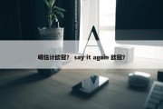噶估计欧冠？ say it again 欧冠？