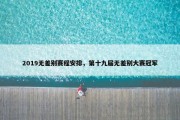 2019无差别赛程安排，第十九届无差别大赛冠军