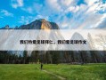 我们热爱足球拜仁，我们爱足球作文