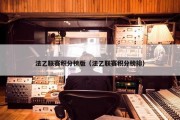 法乙联赛积分榜版（法乙联赛积分榜排）