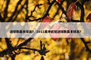 进球数最多球员？ 1011赛季欧冠进球数最多球员？