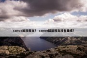 canoe回放报文？ canoe回放报文没有曲线？