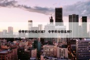 中甲积分榜成兴城？ 中甲积分排名榜？