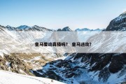 皇马要动真格吗？ 皇马进攻？