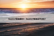 fm2017球员排行？ fm2017球员名字汉化？