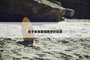 关于体育赛程跑步的信息
