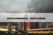 欧洲杯总决赛詹姆斯绝杀？ 欧洲杯总决赛结果？