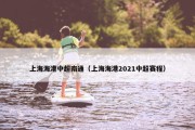 上海海港中超南通（上海海港2021中超赛程）