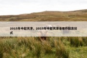 2015年中超天津，2015年中超天津港爆炸默哀仪式