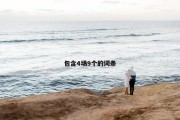 包含4场9个的词条
