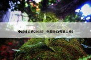 中超吐口秀2018？ 中超吐口秀第二季？