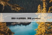 西联十大进球回放（西联 penalize）