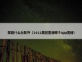 英超什么台软件（2021英超直播哪个app直播）