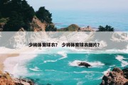 少将体育球衣？ 少将体育球衣图片？