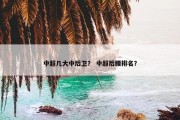 中超几大中后卫？ 中超后腰排名？