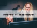 2014金币多钱？ 2014年生肖金币价值多少钱？