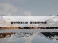 曼城利物浦几线？ 曼联曼城利物浦？
