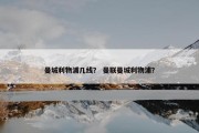 曼城利物浦几线？ 曼联曼城利物浦？