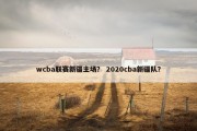 wcba联赛新疆主场？ 2020cba新疆队？
