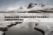 森纳被克伦克收购（后温格时代将变天?克伦克宣布18亿英镑全资收购阿森纳）