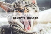 美女足球队下漏，美女足球壁纸