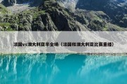 法国vs澳大利亚半全场（法国和澳大利亚比赛重播）