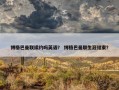 博格巴曼联续约吗英语？ 博格巴曼联生涯结束？