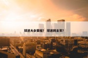 球迷大会赛程？ 球迷网主页？