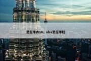 圣诞球衣16，nba圣诞球鞋