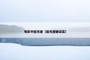 电影中超光速（超光速被证实）