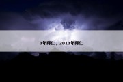 3年拜仁，2013年拜仁