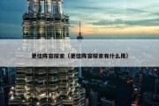 更佳阵容探索（更佳阵容探索有什么用）