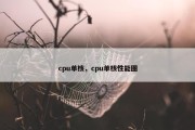 cpu单核，cpu单核性能图