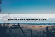 初中班级积分榜明细（初中班级积分管理细则）