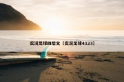 实况足球四后文（实况足球4123）