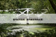 皇马逆天出现（皇马被逆转的比赛）