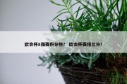 欧会杯8强赛积分榜？ 欧会杯赛程比分？