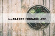 Imac怎么看欧洲杯（电脑怎么看2021欧洲杯）