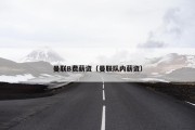 曼联B费薪资（曼联队内薪资）