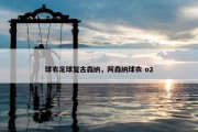 球衣足球复古森纳，阿森纳球衣 o2
