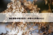 赛区赛程卡塔尔积分（卡塔尔公开赛2021）