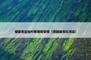 德国男篮加时赛赛程安排（德国国家队男篮）