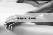 菲戈换球衣，菲戈球鞋