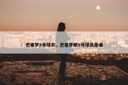巴塞罗9号球衣，巴塞罗那9号球员是谁