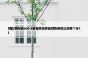 冠欧莱陶瓷800（欧福莱瓷砖和冠珠瓷砖比较哪个好?）