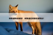 利物浦转会策划？ 利物浦足球俱乐部转会？