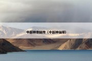 中超神奇回传（中超神仙球）