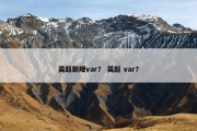英超新规var？ 英超 var？