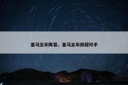 皇马五年阵容，皇马五年四冠对手